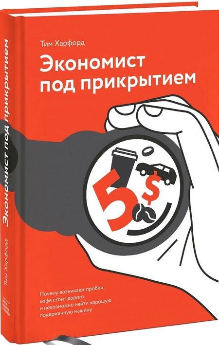 Фотография книги "Тим Харфорд: Экономист под прикрытием. Почему возникают пробки, кофе стоит дорого"
