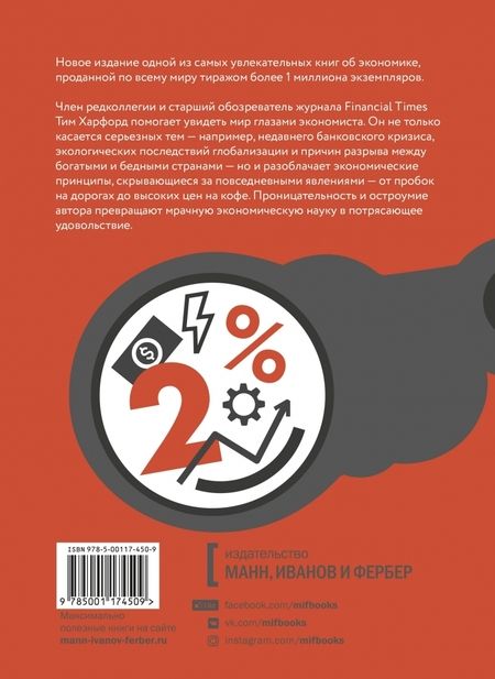 Фотография книги "Тим Харфорд: Экономист под прикрытием. Почему возникают пробки, кофе стоит дорого"