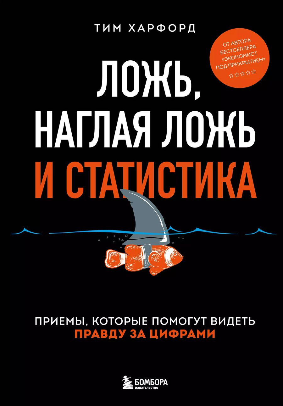Обложка книги "Тим Харфорд: Ложь, наглая ложь и статистика. Приемы, которые помогут видеть правду за цифрами"