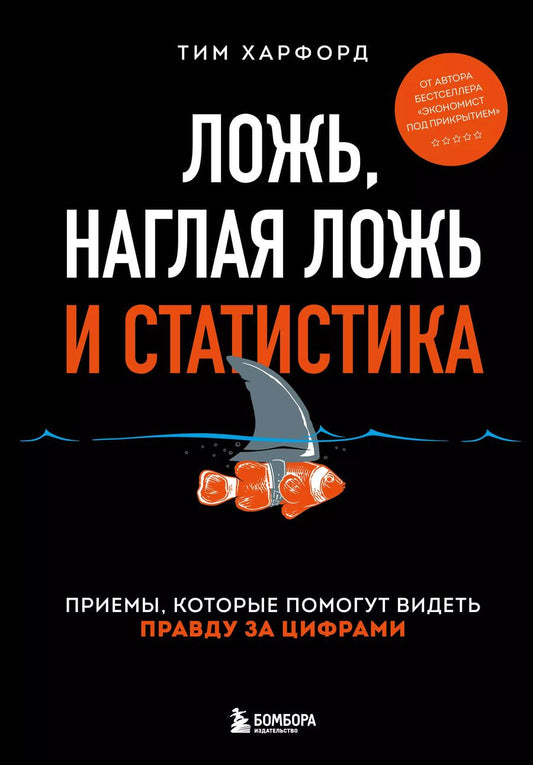 Обложка книги "Тим Харфорд: Ложь, наглая ложь и статистика. Приемы, которые помогут видеть правду за цифрами"