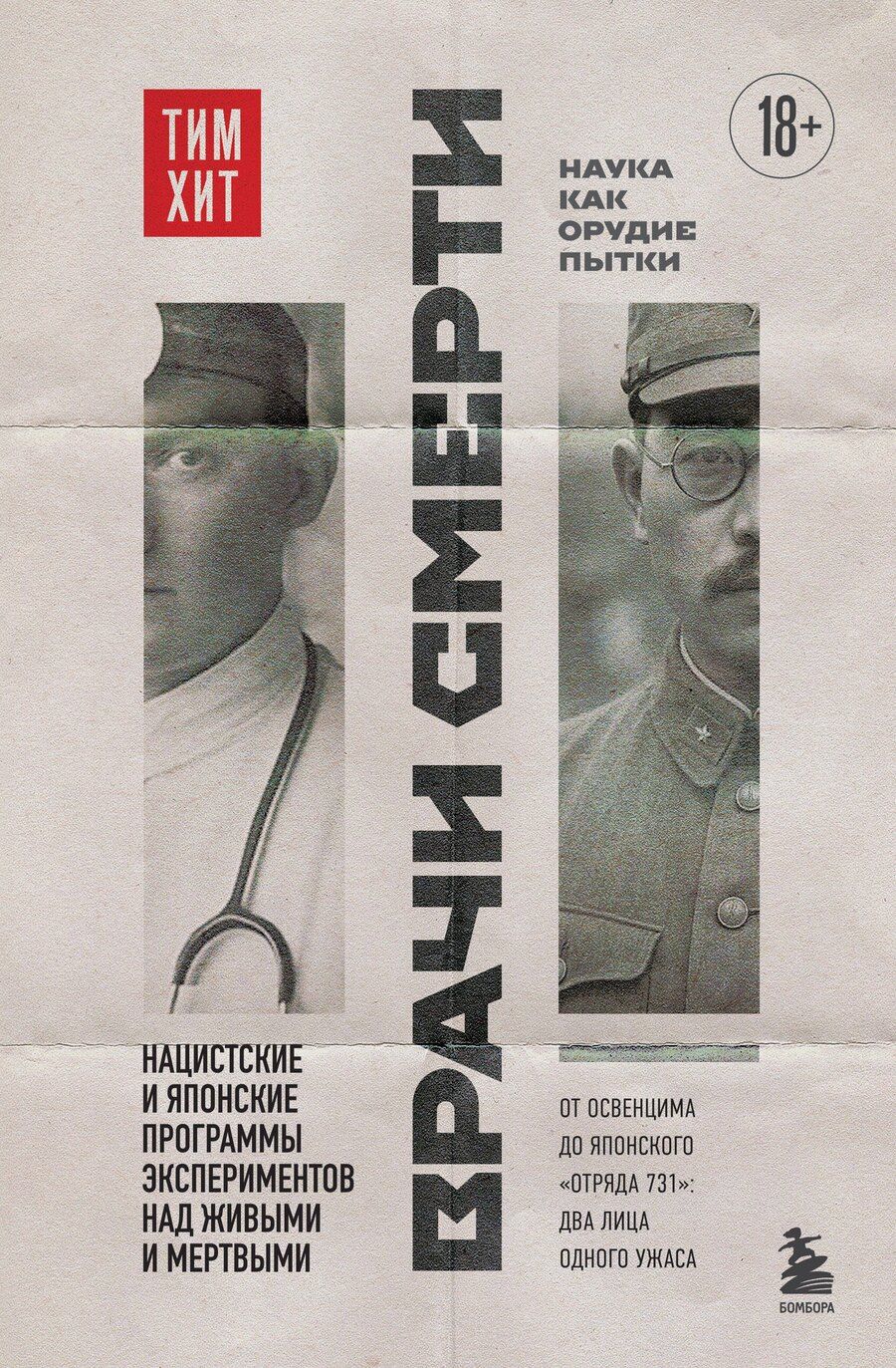 Обложка книги "Тим Хит: Врачи смерти. Нацистские и японские программы экспериментов над живыми и мертвыми"