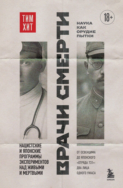 Обложка книги "Тим Хит: Врачи смерти. Нацистские и японские программы экспериментов над живыми и мертвыми"