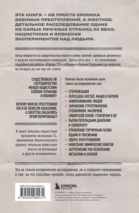 Фотография книги "Тим Хит: Врачи смерти. Нацистские и японские программы экспериментов над живыми и мертвыми"