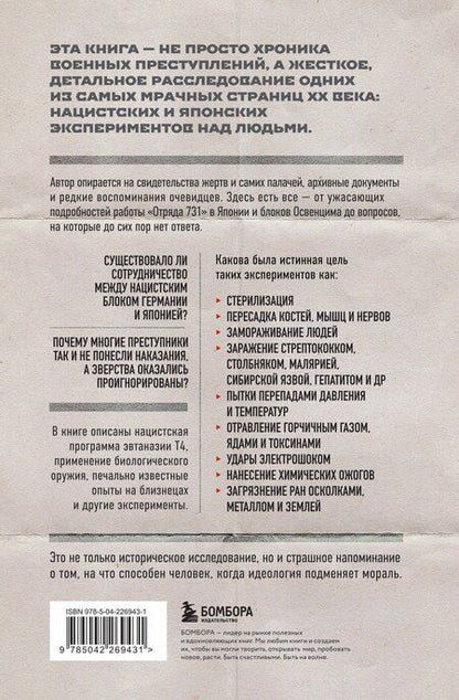 Фотография книги "Тим Хит: Врачи смерти. Нацистские и японские программы экспериментов над живыми и мертвыми"