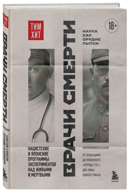 Фотография книги "Тим Хит: Врачи смерти. Нацистские и японские программы экспериментов над живыми и мертвыми"