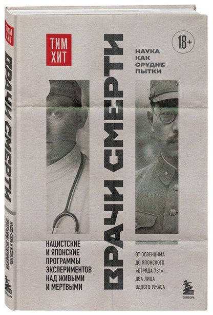 Фотография книги "Тим Хит: Врачи смерти. Нацистские и японские программы экспериментов над живыми и мертвыми"