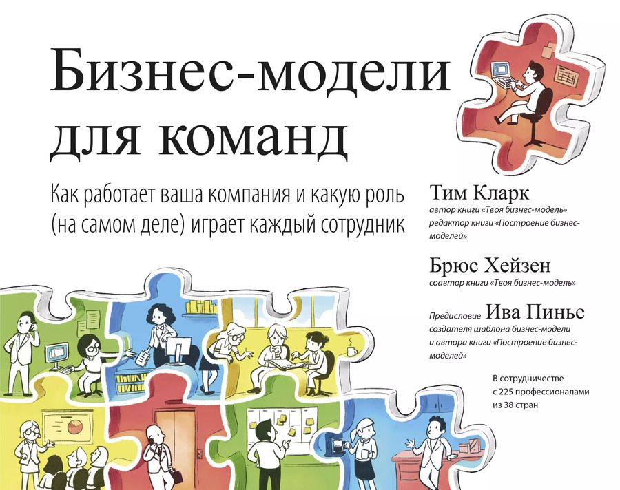 Обложка книги "Тим Кларк: Бизнес-модели для команд. Как работает ваша компания и какую роль (на самом деле) играет каждый сотрудник"