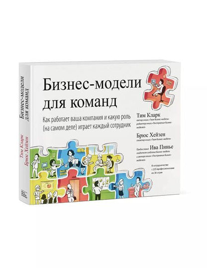 Фотография книги "Тим Кларк: Бизнес-модели для команд. Как работает ваша компания и какую роль (на самом деле) играет каждый сотрудник"
