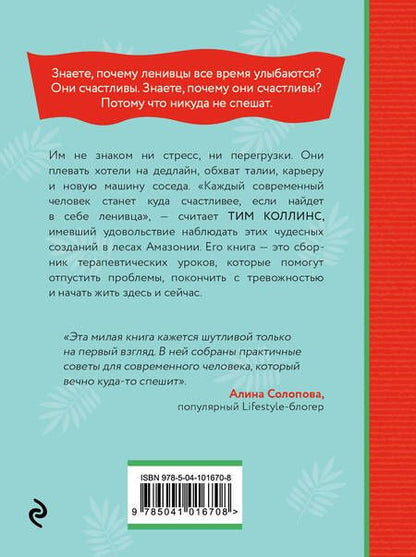 Фотография книги "Тим Коллинс: Живи как ленивец. Уроки целительного пофигизма от самых счастливых созданий на Земле"