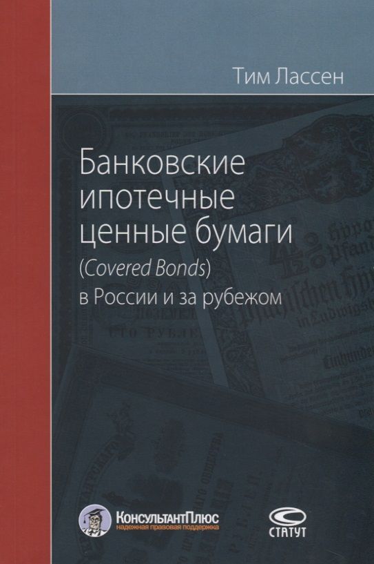 Обложка книги "Тим Лассен: Банковские ипотечные ценные бумаги (Сovered Bonds) в России и за рубежом"
