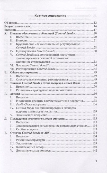 Фотография книги "Тим Лассен: Банковские ипотечные ценные бумаги (Сovered Bonds) в России и за рубежом"