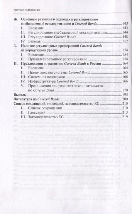 Фотография книги "Тим Лассен: Банковские ипотечные ценные бумаги (Сovered Bonds) в России и за рубежом"