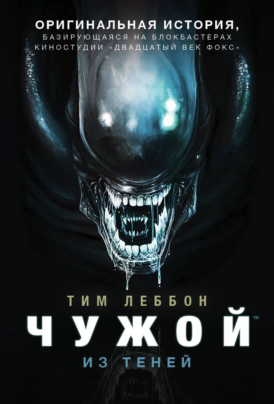 Обложка книги "Тим Леббон: Чужой. Из теней"