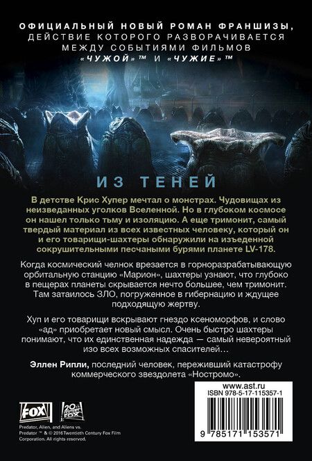 Фотография книги "Тим Леббон: Чужой. Из теней"