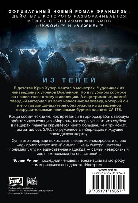 Фотография книги "Тим Леббон: Чужой. Из теней"