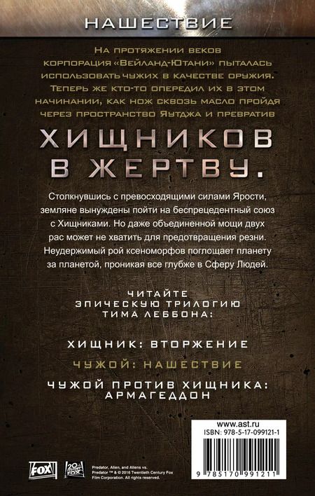 Фотография книги "Тим Леббон: Чужой. Нашествие"