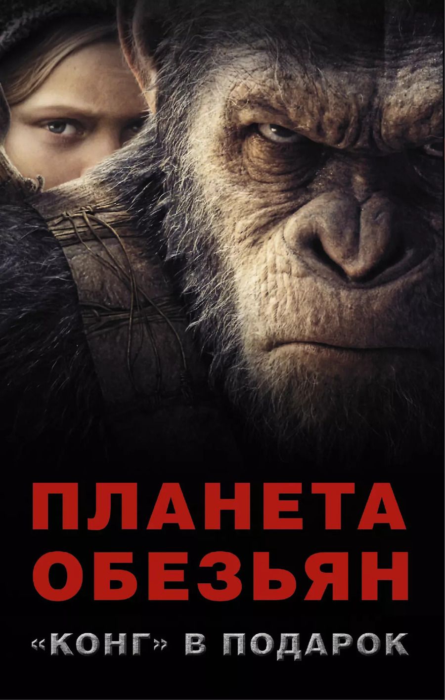 Обложка книги "Тим Леббон: Планета обезьян + "КОНГ" В ПОДАРОК"