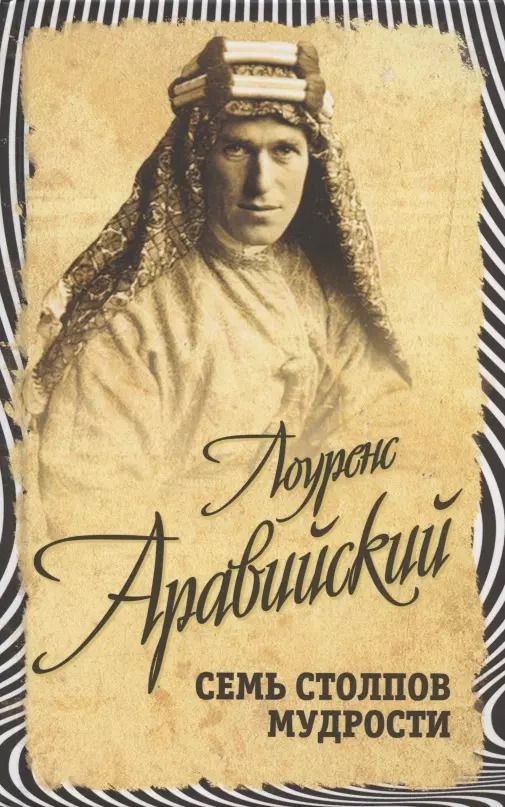 Обложка книги "Тим Лоуренс: Семь столпов мудрости"