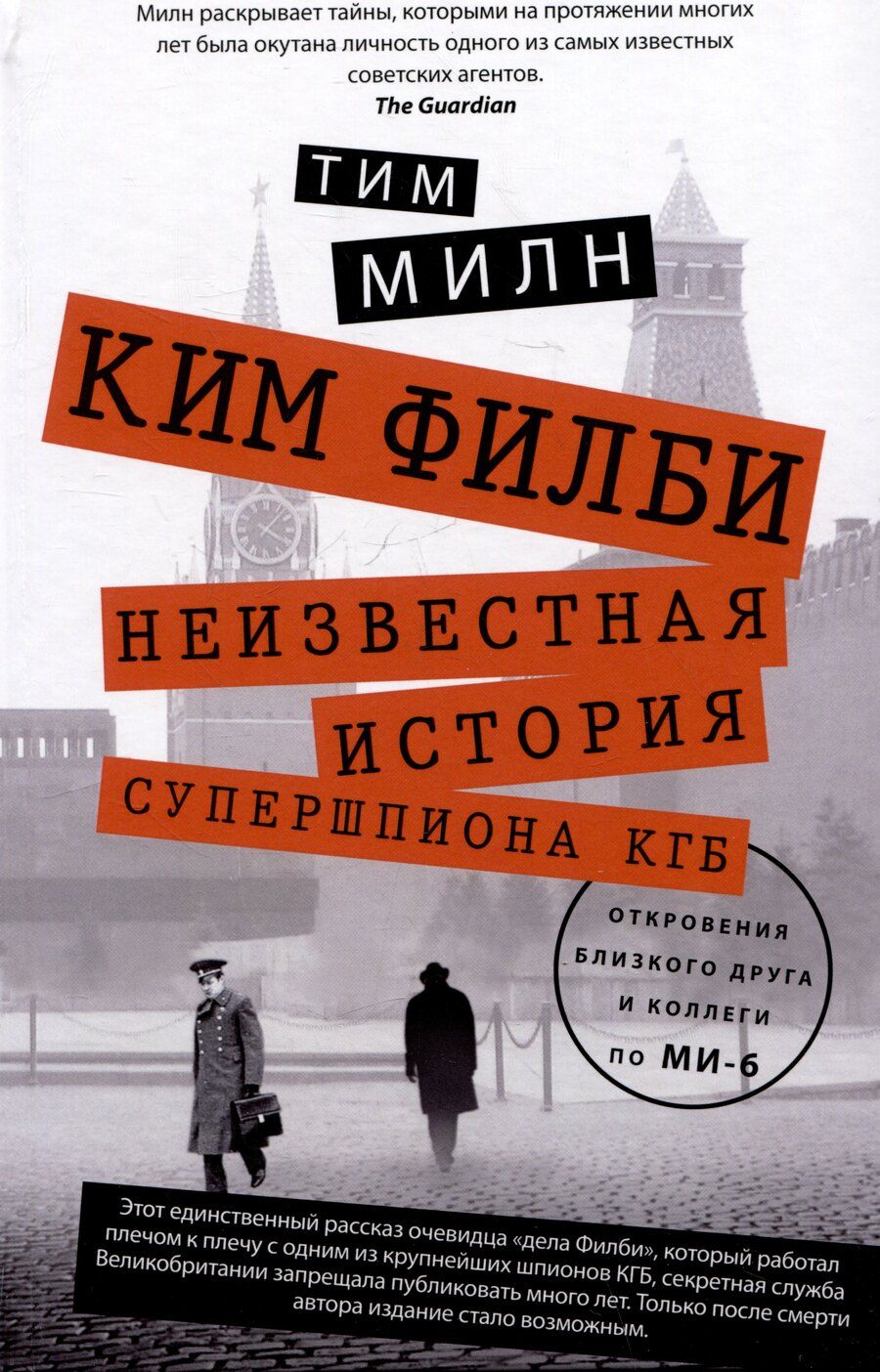 Обложка книги "Тим Милн: Ким Филби. Неизвестная история супершпиона КГБ. Откровения близкого друга и коллеги по МИ-6"