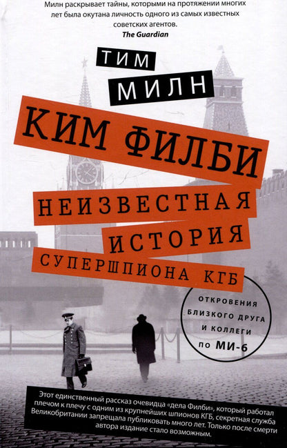 Обложка книги "Тим Милн: Ким Филби. Неизвестная история супершпиона КГБ. Откровения близкого друга и коллеги по МИ-6"