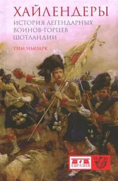 Обложка книги "Тим Ньюарк: Хайлендеры. История легендарных воинов-горцев Шотландии"