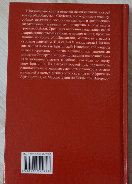 Фотография книги "Тим Ньюарк: Хайлендеры. История легендарных воинов-горцев Шотландии"