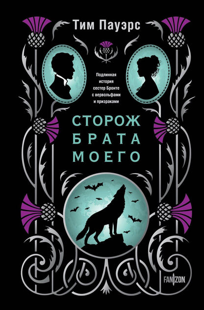 Обложка книги "Тим Пауэрс: Сторож брата моего"