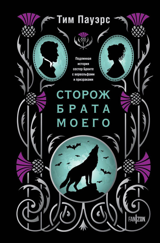 Обложка книги "Тим Пауэрс: Сторож брата моего"