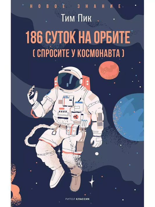 Обложка книги "Тим Пик: 186 суток на орбите"