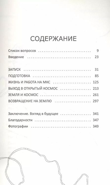 Фотография книги "Тим Пик: 186 суток на орбите"