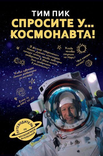 Обложка книги "Тим Пик: Спросите у космонавта"