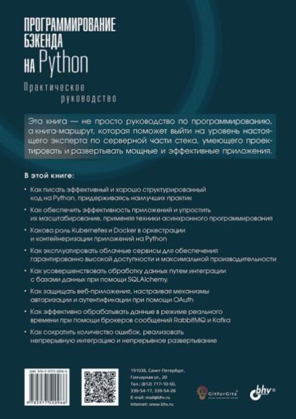 Фотография книги "Тим Питерс: Программирование бэкенда на Python. Практическое руководство"