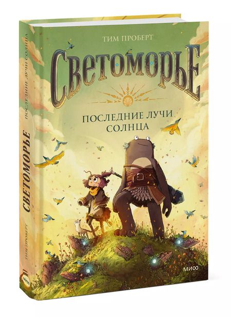 Фотография книги "Тим Проберт: Светоморье. Последние лучи солнца"