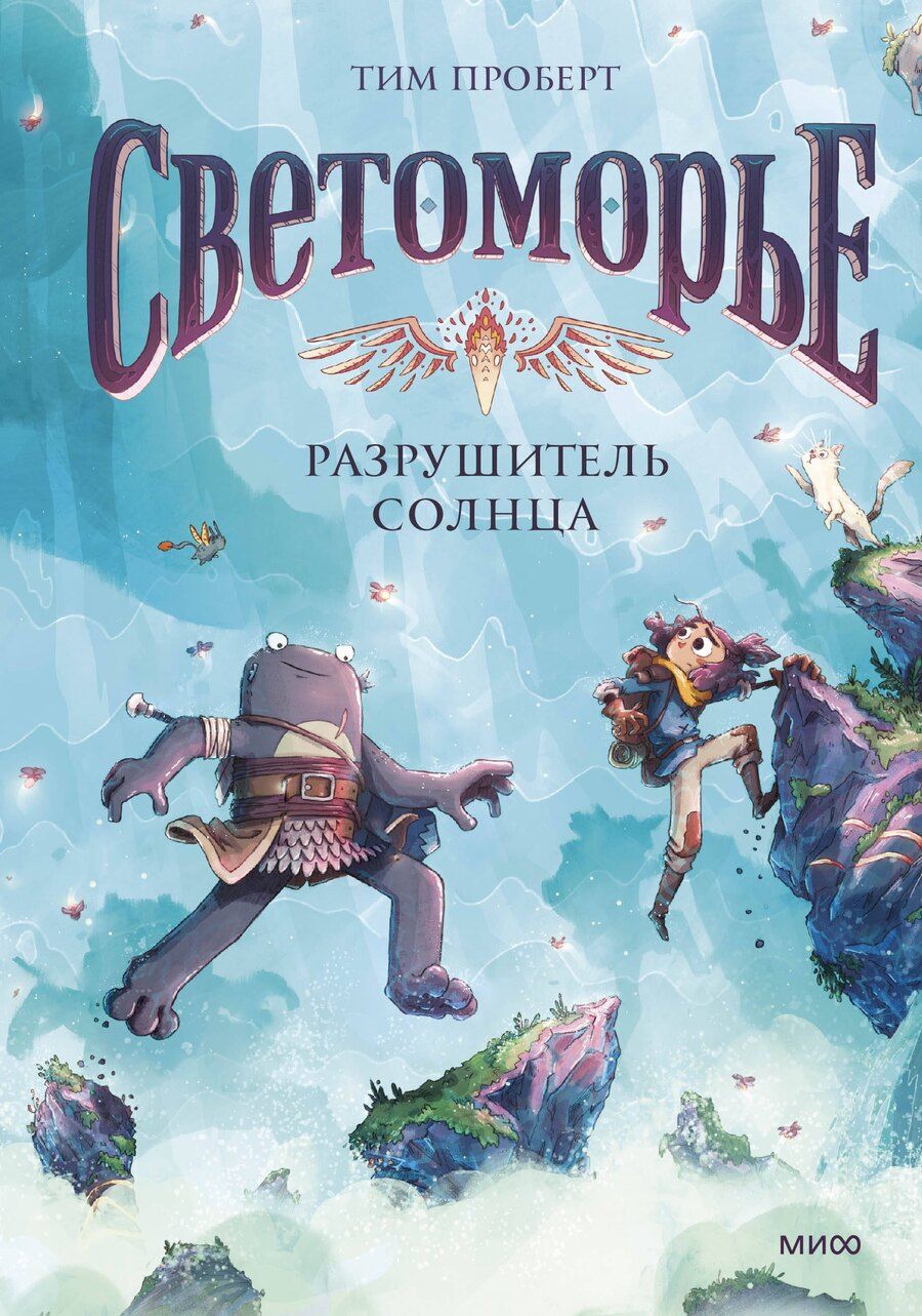 Обложка книги "Тим Проберт: Светоморье. Том 2. Разрушитель солнца"