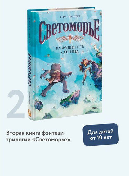 Фотография книги "Тим Проберт: Светоморье. Том 2. Разрушитель солнца"
