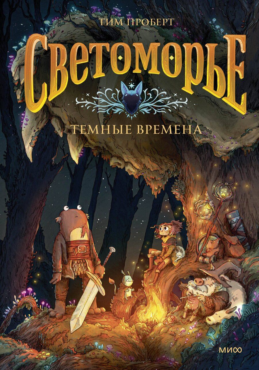 Обложка книги "Тим Проберт: Светоморье. Том 3. Темные времена"