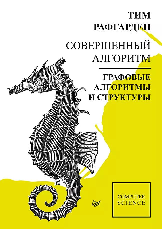 Обложка книги "Тим Рафгарден: Совершенный алгоритм. Графовые алгоритмы и структуры данных"