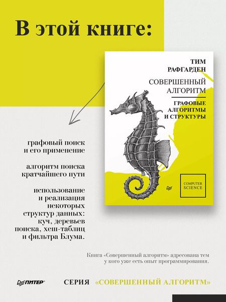 Фотография книги "Тим Рафгарден: Совершенный алгоритм. Графовые алгоритмы и структуры данных"