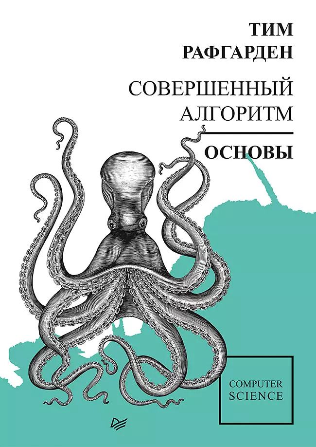 Обложка книги "Тим Рафгарден: Совершенный алгоритм. Основы"