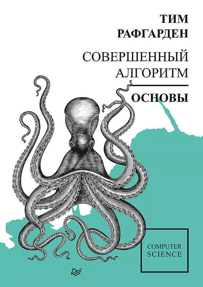 Обложка книги "Тим Рафгарден: Совершенный алгоритм. Основы"