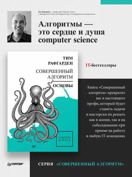 Фотография книги "Тим Рафгарден: Совершенный алгоритм. Основы"