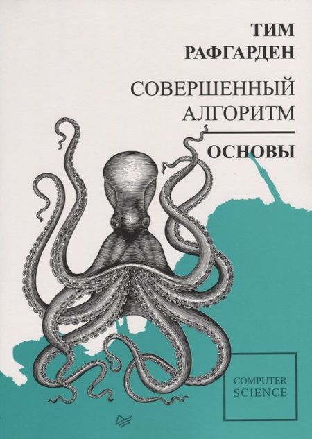 Фотография книги "Тим Рафгарден: Совершенный алгоритм. Основы"