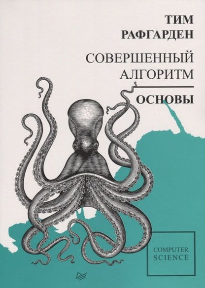 Фотография книги "Тим Рафгарден: Совершенный алгоритм. Основы"