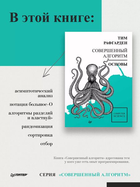 Фотография книги "Тим Рафгарден: Совершенный алгоритм. Основы"