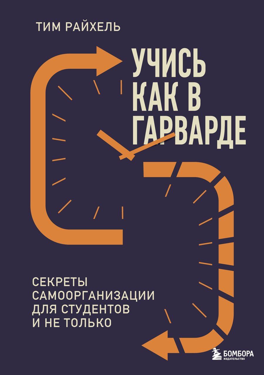 Обложка книги "Тим Райхель: Учись как в Гарварде. Секреты самоорганизации для студентов и не только"