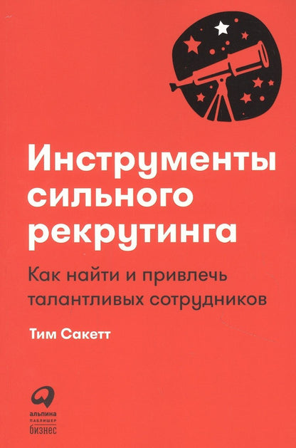 Обложка книги "Тим Сакетт: Инструменты сильного рекрутинга: Как найти и привлечь талантливых сотрудников"