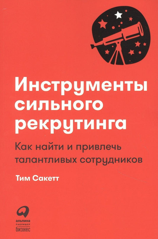 Обложка книги "Тим Сакетт: Инструменты сильного рекрутинга: Как найти и привлечь талантливых сотрудников"