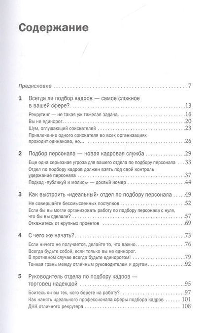 Фотография книги "Тим Сакетт: Инструменты сильного рекрутинга: Как найти и привлечь талантливых сотрудников"