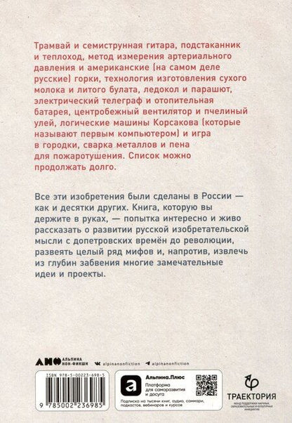 Фотография книги "Тим Скоренко: Изобретено в России: История русской изобретательской мысли от Петра I до Николая II"