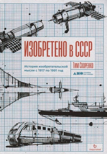 Фотография книги "Тим Скоренко: Изобретено в СССР. История изобретательской мысли с 1917 по 1991 год"